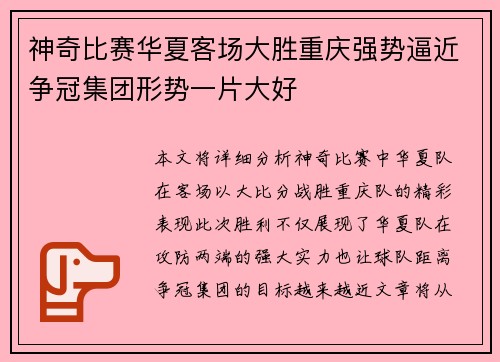 神奇比赛华夏客场大胜重庆强势逼近争冠集团形势一片大好