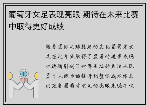 葡萄牙女足表现亮眼 期待在未来比赛中取得更好成绩 葡萄牙女足表现亮眼 期待在未来比赛中取得更好成绩
