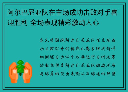 阿尔巴尼亚队在主场成功击败对手喜迎胜利 全场表现精彩激动人心