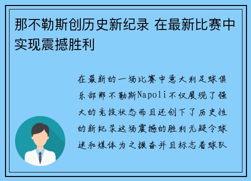 那不勒斯创历史新纪录 在最新比赛中实现震撼胜利 那不勒斯创历史新纪录 在最新比赛中实现震撼胜利