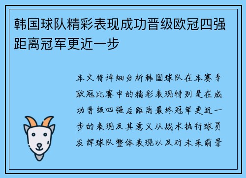 韩国球队精彩表现成功晋级欧冠四强距离冠军更近一步 韩国球队精彩表现成功晋级欧冠四强距离冠军更近一步