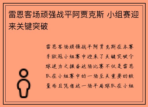 雷恩客场顽强战平阿贾克斯 小组赛迎来关键突破 雷恩客场顽强战平阿贾克斯 小组赛迎来关键突破