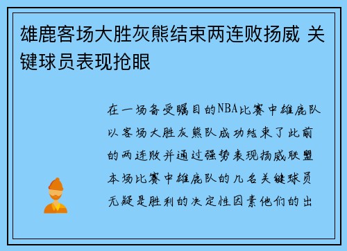雄鹿客场大胜灰熊结束两连败扬威 关键球员表现抢眼 雄鹿客场大胜灰熊结束两连败扬威 关键球员表现抢眼