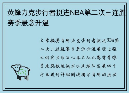 黄蜂力克步行者挺进NBA第二次三连胜赛季悬念升温