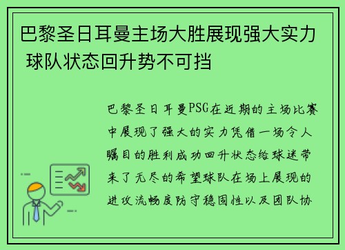 巴黎圣日耳曼主场大胜展现强大实力 球队状态回升势不可挡