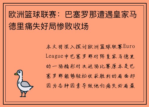 欧洲篮球联赛:巴塞罗那遭遇皇家马德里痛失好局惨败收场 欧洲篮球联赛:巴塞罗那遭遇皇家马德里痛失好局惨败收场