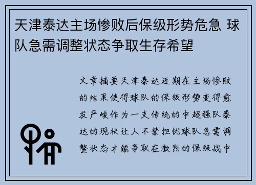 天津泰达主场惨败后保级形势危急 球队急需调整状态争取生存希望 天津泰达主场惨败后保级形势危急 球队急需调整状态争取生存希望