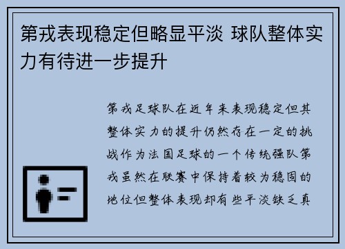 第戎表现稳定但略显平淡 球队整体实力有待进一步提升 第戎表现稳定但略显平淡 球队整体实力有待进一步提升