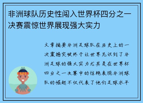 非洲球队历史性闯入世界杯四分之一决赛震惊世界展现强大实力