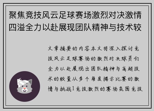 聚焦竞技风云足球赛场激烈对决激情四溢全力以赴展现团队精神与技术较量 聚焦竞技风云足球赛场激烈对决激情四溢全力以赴展现团队精神与技术较量