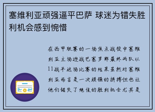 塞维利亚顽强逼平巴萨 球迷为错失胜利机会感到惋惜 塞维利亚顽强逼平巴萨 球迷为错失胜利机会感到惋惜