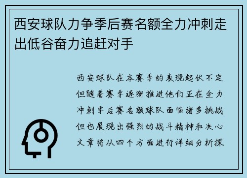 西安球队力争季后赛名额全力冲刺走出低谷奋力追赶对手 西安球队力争季后赛名额全力冲刺走出低谷奋力追赶对手