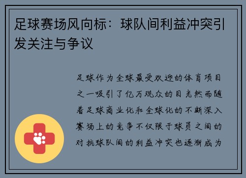 足球赛场风向标:球队间利益冲突引发关注与争议 足球赛场风向标:球队间利益冲突引发关注与争议