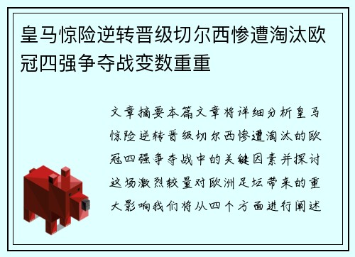 皇马惊险逆转晋级切尔西惨遭淘汰欧冠四强争夺战变数重重 皇马惊险逆转晋级切尔西惨遭淘汰欧冠四强争夺战变数重重