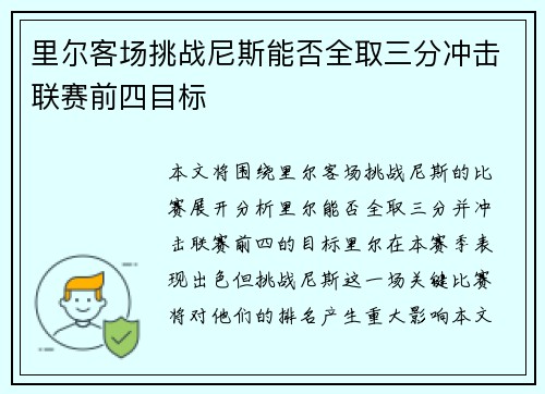 里尔客场挑战尼斯能否全取三分冲击联赛前四目标 里尔客场挑战尼斯能否全取三分冲击联赛前四目标
