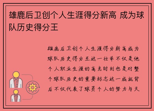 雄鹿后卫创个人生涯得分新高 成为球队历史得分王 雄鹿后卫创个人生涯得分新高 成为球队历史得分王
