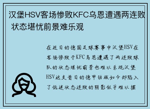 汉堡HSV客场惨败KFC乌恩遭遇两连败 状态堪忧前景难乐观