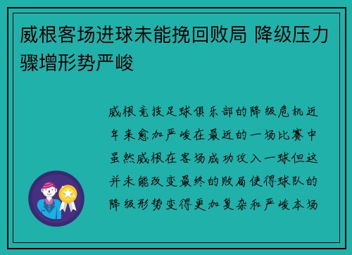 威根客场进球未能挽回败局 降级压力骤增形势严峻 威根客场进球未能挽回败局 降级压力骤增形势严峻