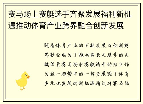 赛马场上赛艇选手齐聚发展福利新机遇推动体育产业跨界融合创新发展 赛马场上赛艇选手齐聚发展福利新机遇推动体育产业跨界融合创新发展