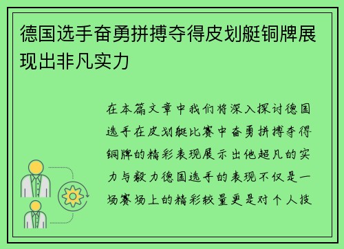 德国选手奋勇拼搏夺得皮划艇铜牌展现出非凡实力