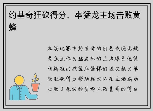 约基奇狂砍得分,率猛龙主场击败黄蜂 约基奇狂砍得分,率猛龙主场击败黄蜂