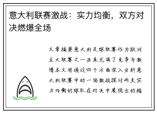 意大利联赛激战:实力均衡,双方对决燃爆全场 意大利联赛激战:实力均衡,双方对决燃爆全场