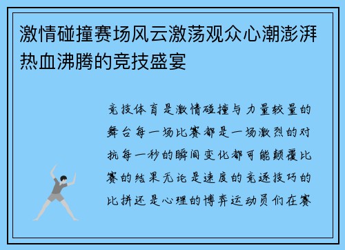 激情碰撞赛场风云激荡观众心潮澎湃热血沸腾的竞技盛宴 激情碰撞赛场风云激荡观众心潮澎湃热血沸腾的竞技盛宴