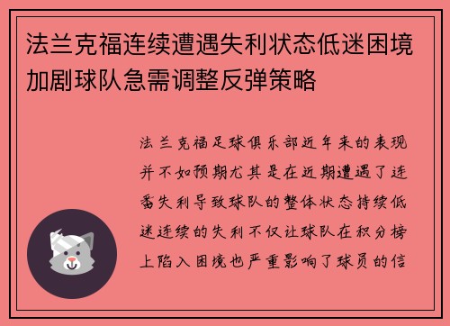 法兰克福连续遭遇失利状态低迷困境加剧球队急需调整反弹策略