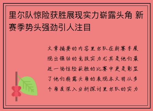 里尔队惊险获胜展现实力崭露头角 新赛季势头强劲引人注目