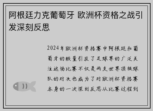 阿根廷力克葡萄牙 欧洲杯资格之战引发深刻反思 阿根廷力克葡萄牙 欧洲杯资格之战引发深刻反思