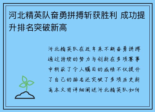 河北精英队奋勇拼搏斩获胜利 成功提升排名突破新高 河北精英队奋勇拼搏斩获胜利 成功提升排名突破新高