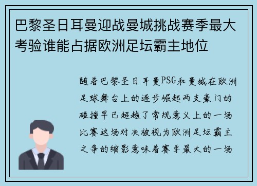 巴黎圣日耳曼迎战曼城挑战赛季最大考验谁能占据欧洲足坛霸主地位
