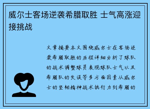 威尔士客场逆袭希腊取胜 士气高涨迎接挑战
