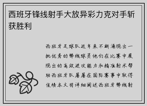 西班牙锋线射手大放异彩力克对手斩获胜利 西班牙锋线射手大放异彩力克对手斩获胜利