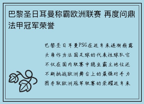巴黎圣日耳曼称霸欧洲联赛 再度问鼎法甲冠军荣誉 巴黎圣日耳曼称霸欧洲联赛 再度问鼎法甲冠军荣誉