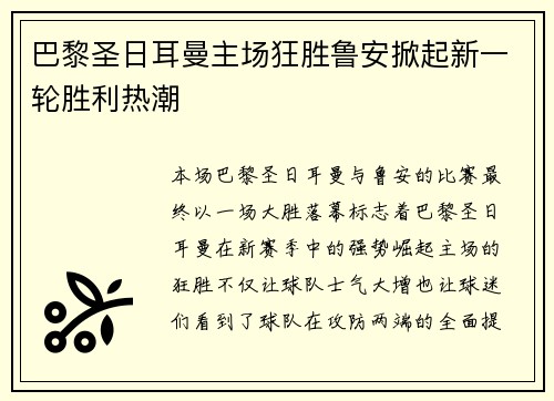 巴黎圣日耳曼主场狂胜鲁安掀起新一轮胜利热潮 巴黎圣日耳曼主场狂胜鲁安掀起新一轮胜利热潮