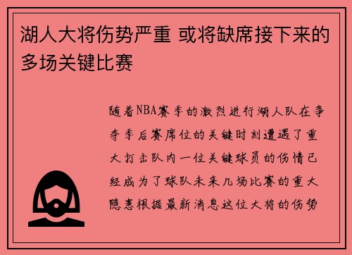 湖人大将伤势严重 或将缺席接下来的多场关键比赛
