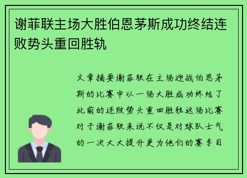 谢菲联主场大胜伯恩茅斯成功终结连败势头重回胜轨 谢菲联主场大胜伯恩茅斯成功终结连败势头重回胜轨