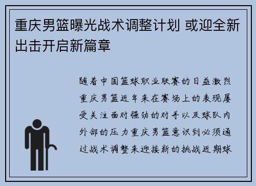重庆男篮曝光战术调整计划 或迎全新出击开启新篇章 重庆男篮曝光战术调整计划 或迎全新出击开启新篇章