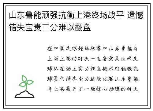 山东鲁能顽强抗衡上港终场战平 遗憾错失宝贵三分难以翻盘 山东鲁能顽强抗衡上港终场战平 遗憾错失宝贵三分难以翻盘