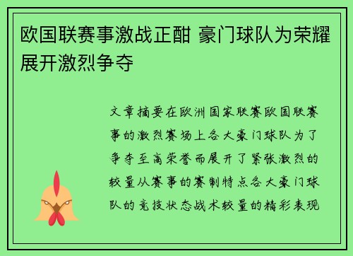 欧国联赛事激战正酣 豪门球队为荣耀展开激烈争夺 欧国联赛事激战正酣 豪门球队为荣耀展开激烈争夺