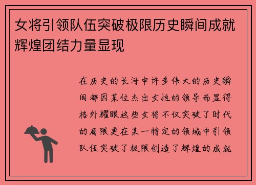 女将引领队伍突破极限历史瞬间成就辉煌团结力量显现 女将引领队伍突破极限历史瞬间成就辉煌团结力量显现