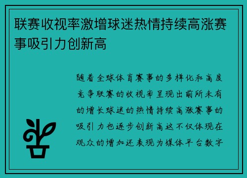 联赛收视率激增球迷热情持续高涨赛事吸引力创新高 联赛收视率激增球迷热情持续高涨赛事吸引力创新高