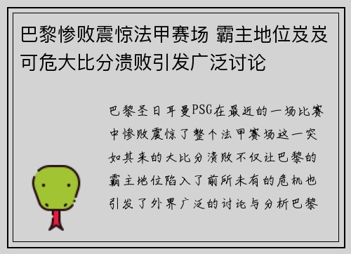 巴黎惨败震惊法甲赛场 霸主地位岌岌可危大比分溃败引发广泛讨论