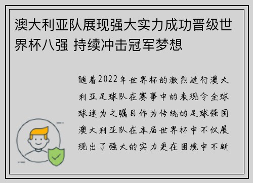 澳大利亚队展现强大实力成功晋级世界杯八强 持续冲击冠军梦想