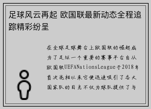 足球风云再起 欧国联最新动态全程追踪精彩纷呈