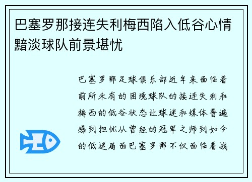 巴塞罗那接连失利梅西陷入低谷心情黯淡球队前景堪忧