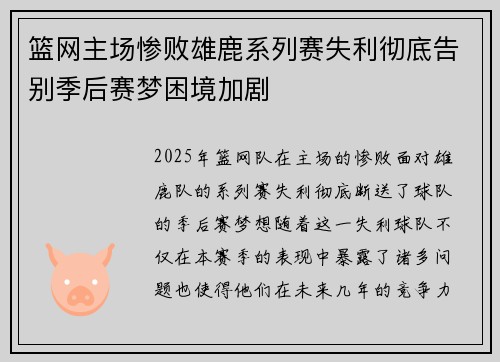 篮网主场惨败雄鹿系列赛失利彻底告别季后赛梦困境加剧 篮网主场惨败雄鹿系列赛失利彻底告别季后赛梦困境加剧